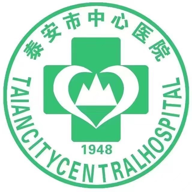 泰安市中心医院